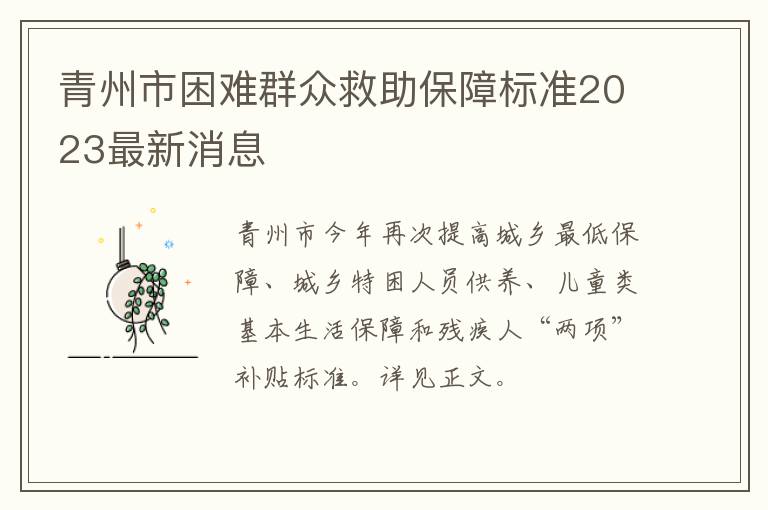 青州市困难群众救助保障标准2023最新消息