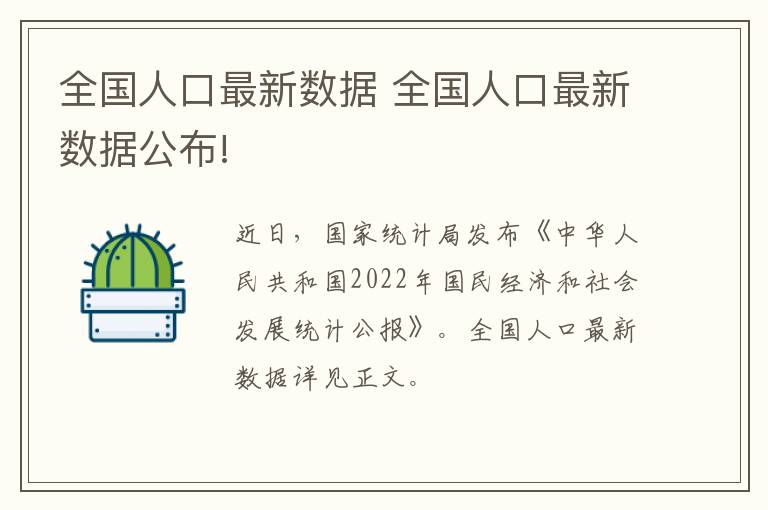 全国人口最新数据 全国人口最新数据公布!