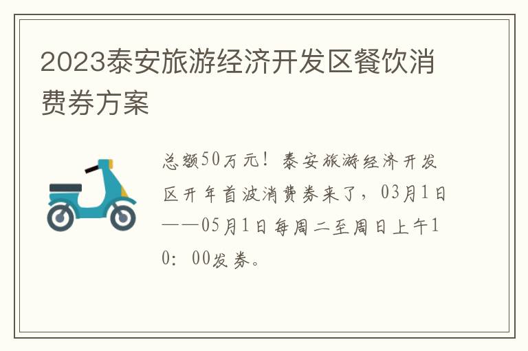 2023泰安旅游经济开发区餐饮消费券方案