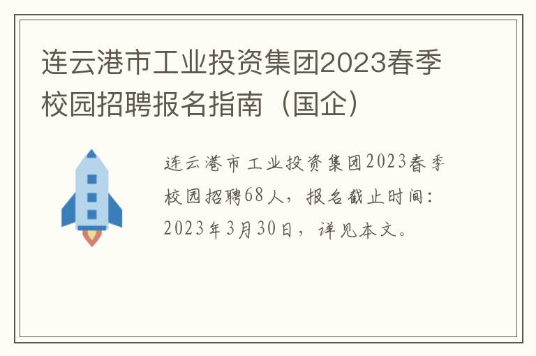 连云港市工业投资集团2023春季校园招聘报名指南（国企）