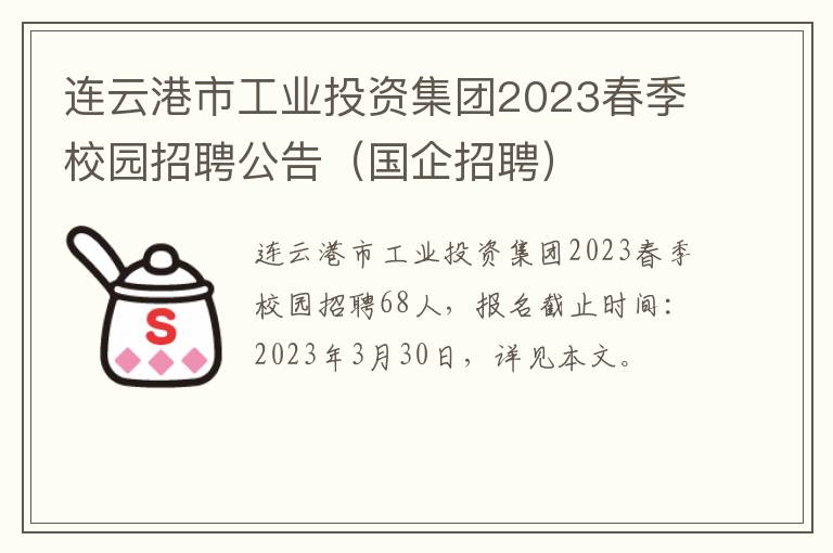 连云港市工业投资集团2023春季校园招聘公告（国企招聘）