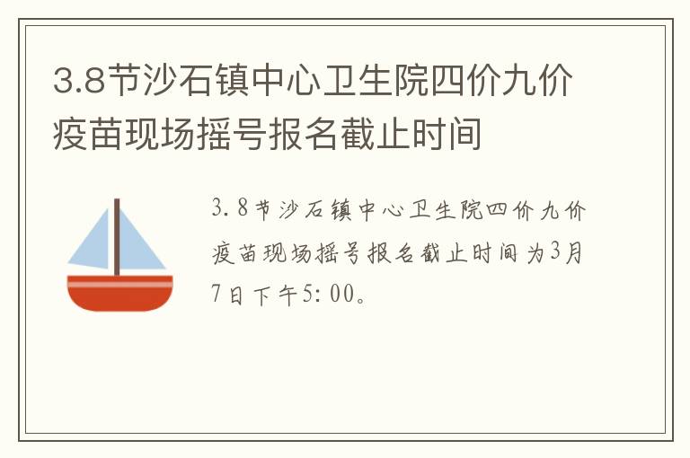 3.8节沙石镇中心卫生院四价九价疫苗现场摇号报名截止时间