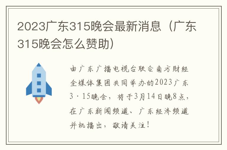 2023广东315晚会最新消息（广东315晚会怎么赞助）
