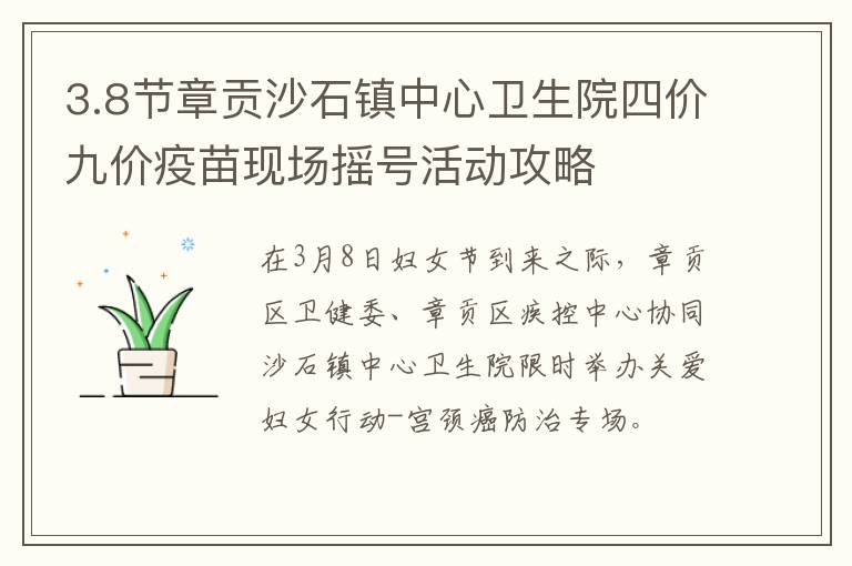 3.8节章贡沙石镇中心卫生院四价九价疫苗现场摇号活动攻略