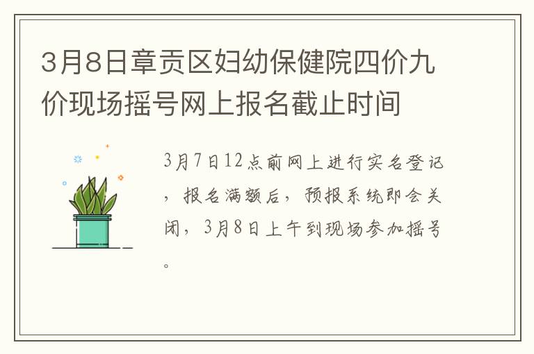 3月8日章贡区妇幼保健院四价九价现场摇号网上报名截止时间
