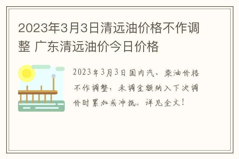 2023年3月3日清远油价格不作调整 广东清远油价今日价格