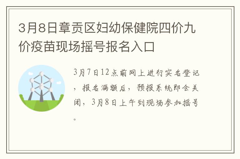 3月8日章贡区妇幼保健院四价九价疫苗现场摇号报名入口