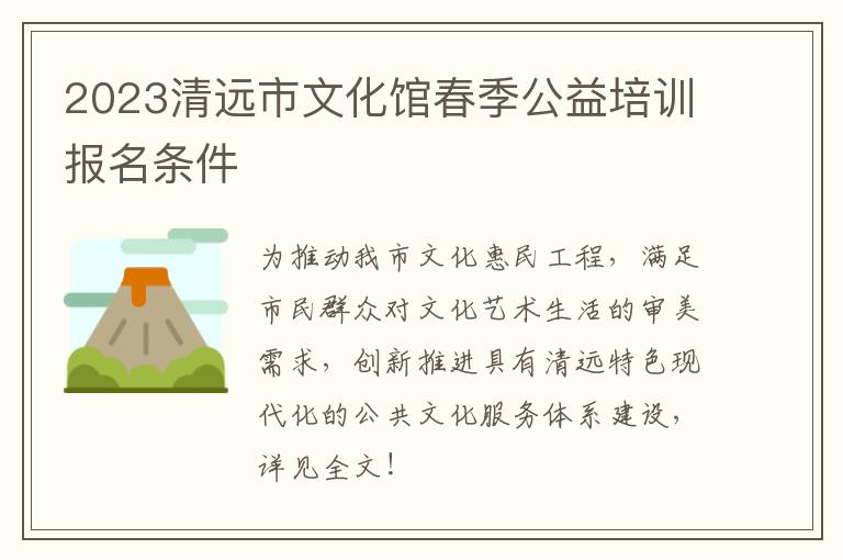 2023清远市文化馆春季公益培训报名条件