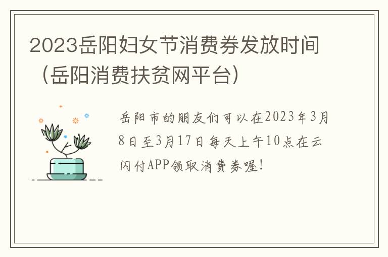 2023岳阳妇女节消费券发放时间（岳阳消费扶贫网平台）
