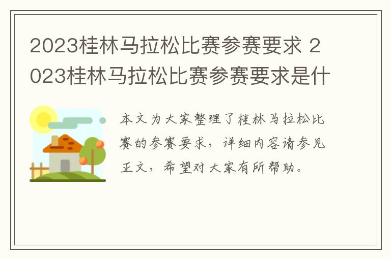 2023桂林马拉松比赛参赛要求 2023桂林马拉松比赛参赛要求是什么