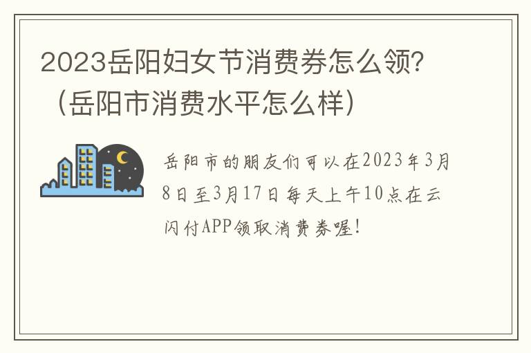 2023岳阳妇女节消费券怎么领？（岳阳市消费水平怎么样）