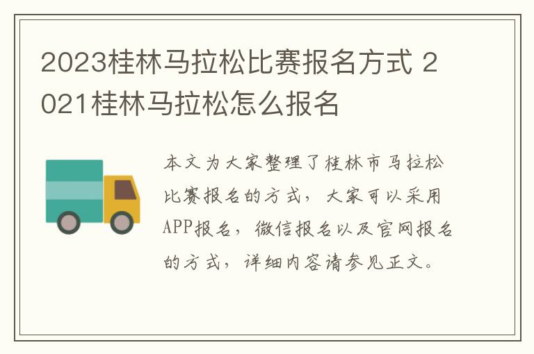 2023桂林马拉松比赛报名方式 2021桂林马拉松怎么报名