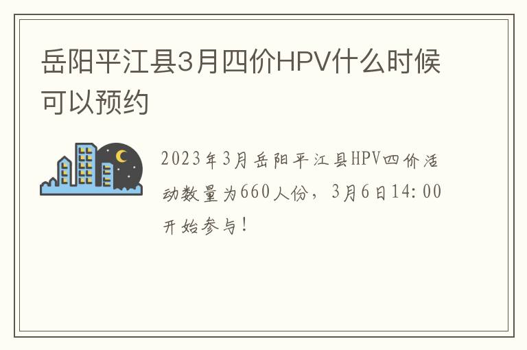 岳阳平江县3月四价HPV什么时候可以预约