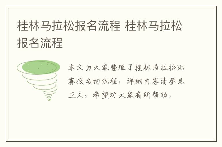 桂林马拉松报名流程 桂林马拉松报名流程