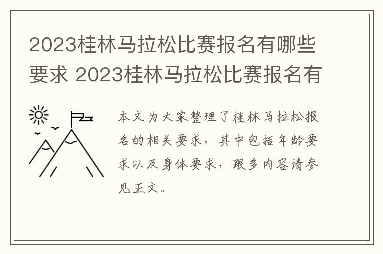 2023桂林马拉松比赛报名有哪些要求 2023桂林马拉松比赛报名有哪些要求呢