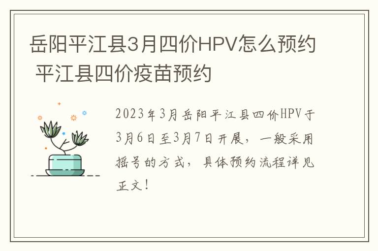 岳阳平江县3月四价HPV怎么预约 平江县四价疫苗预约