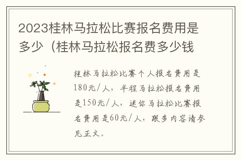 2023桂林马拉松比赛报名费用是多少（桂林马拉松报名费多少钱）