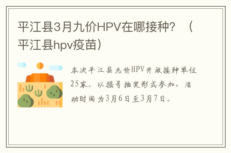 平江县3月九价HPV在哪接种？（平江县hpv疫苗）