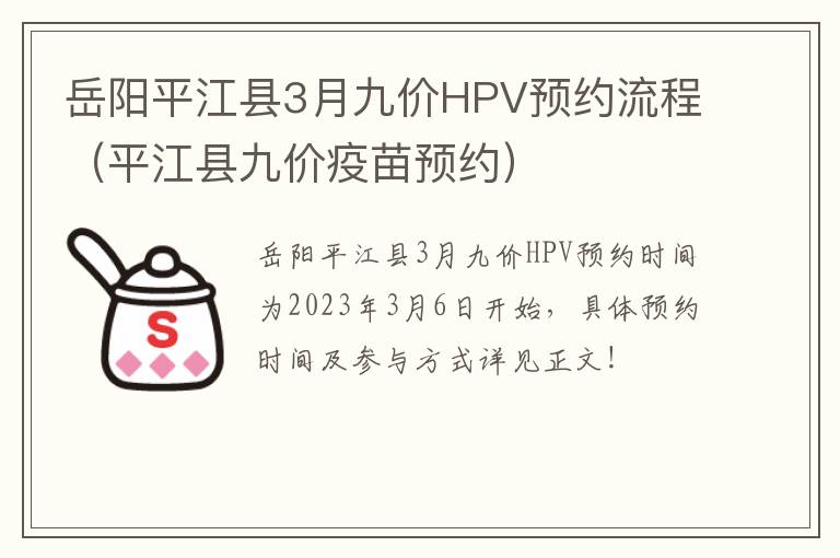 岳阳平江县3月九价HPV预约流程（平江县九价疫苗预约）