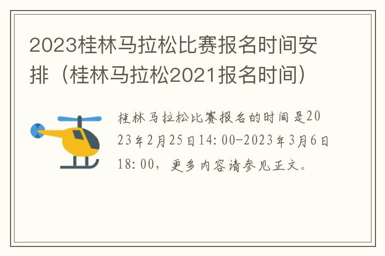2023桂林马拉松比赛报名时间安排（桂林马拉松2021报名时间）