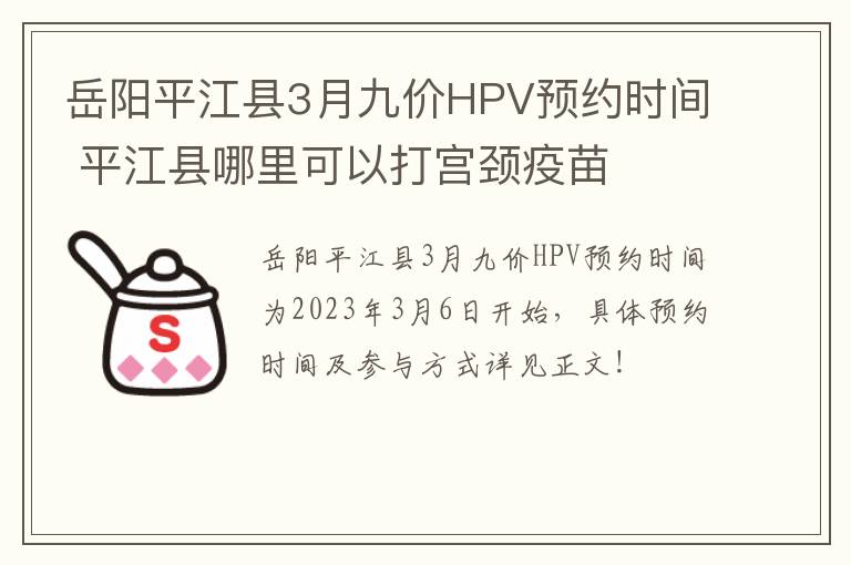 岳阳平江县3月九价HPV预约时间 平江县哪里可以打宫颈疫苗