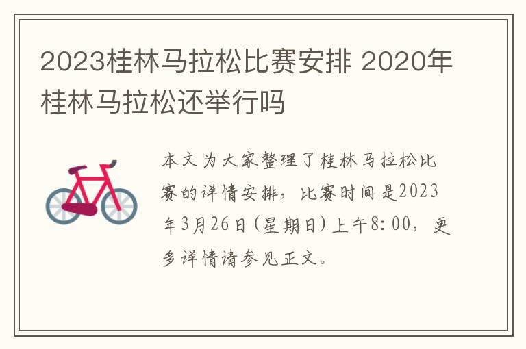 2023桂林马拉松比赛安排 2020年桂林马拉松还举行吗