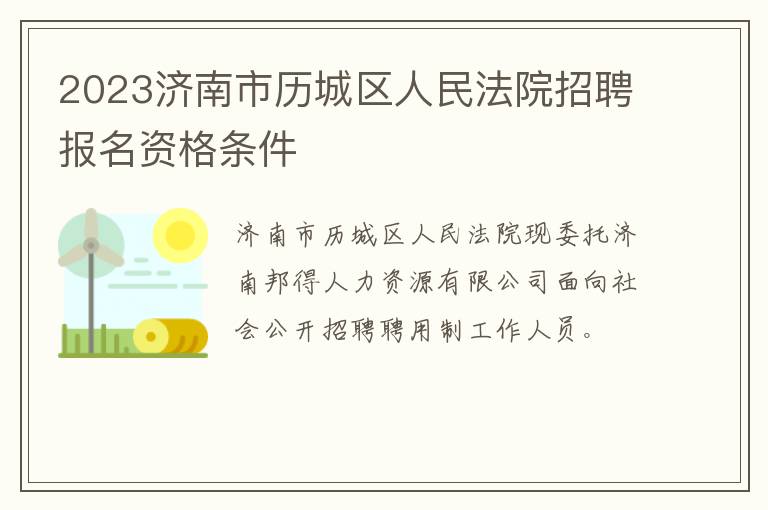 2023济南市历城区人民法院招聘报名资格条件