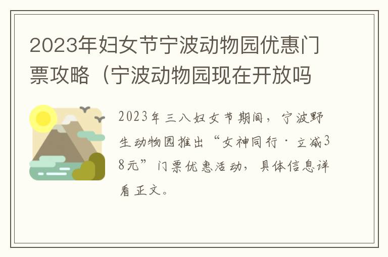 2023年妇女节宁波动物园优惠门票攻略（宁波动物园现在开放吗）