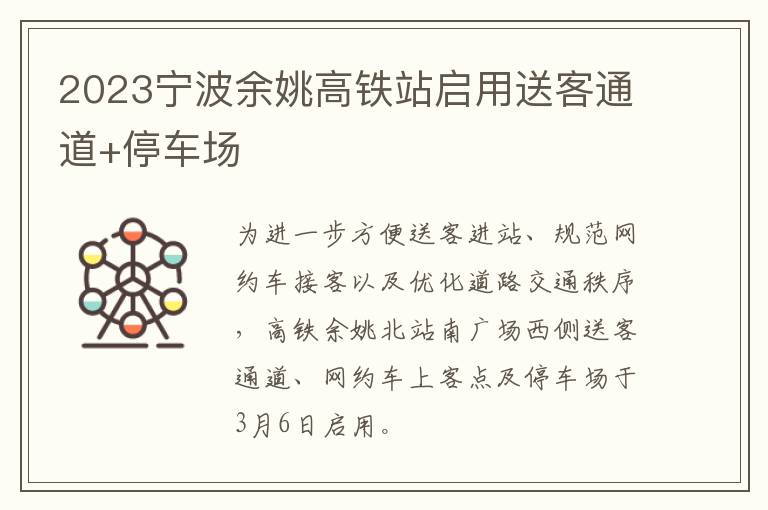 2023宁波余姚高铁站启用送客通道+停车场