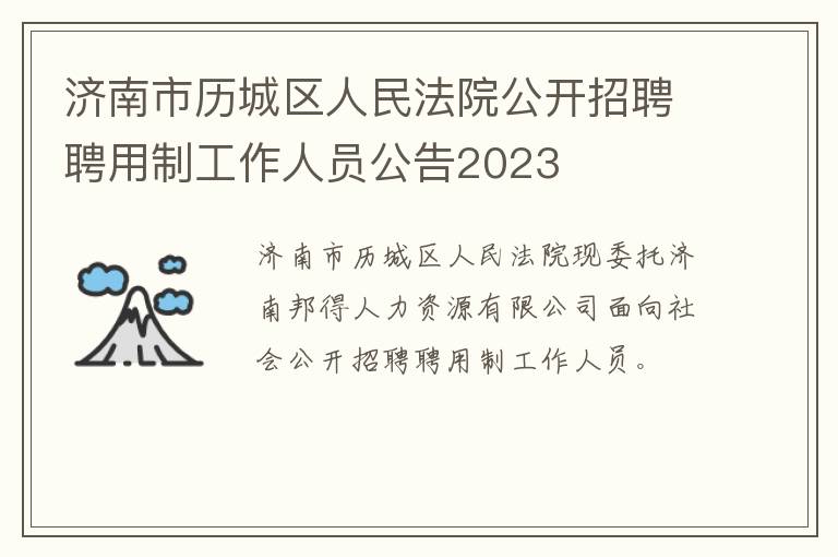 济南市历城区人民法院公开招聘聘用制工作人员公告2023