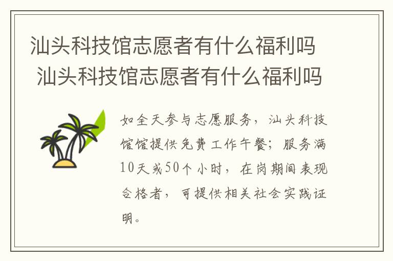 汕头科技馆志愿者有什么福利吗 汕头科技馆志愿者有什么福利吗多少钱