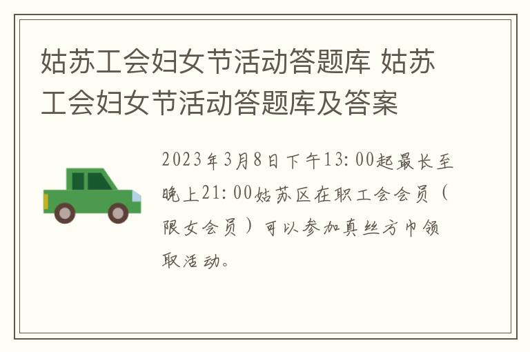 姑苏工会妇女节活动答题库 姑苏工会妇女节活动答题库及答案