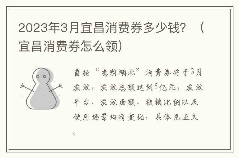 2023年3月宜昌消费券多少钱？（宜昌消费券怎么领）