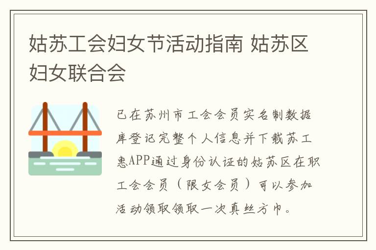 姑苏工会妇女节活动指南 姑苏区妇女联合会