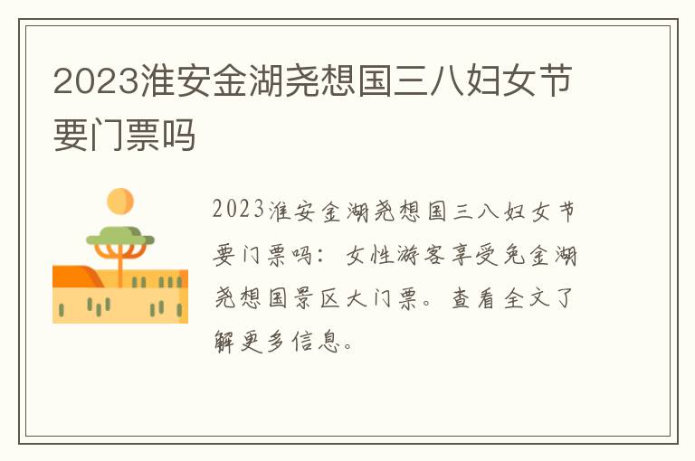 2023淮安金湖尧想国三八妇女节要门票吗