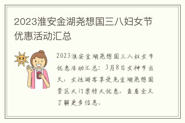 2023淮安金湖尧想国三八妇女节优惠活动汇总
