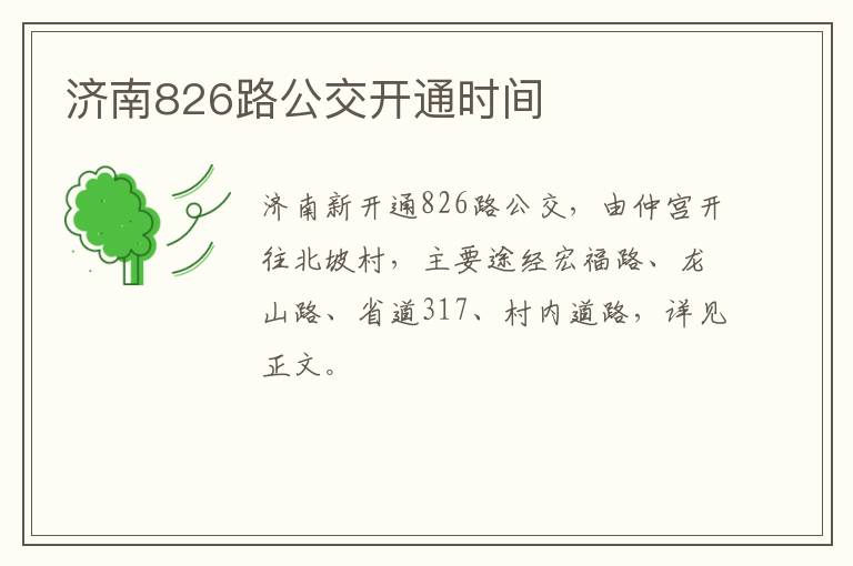 济南826路公交开通时间