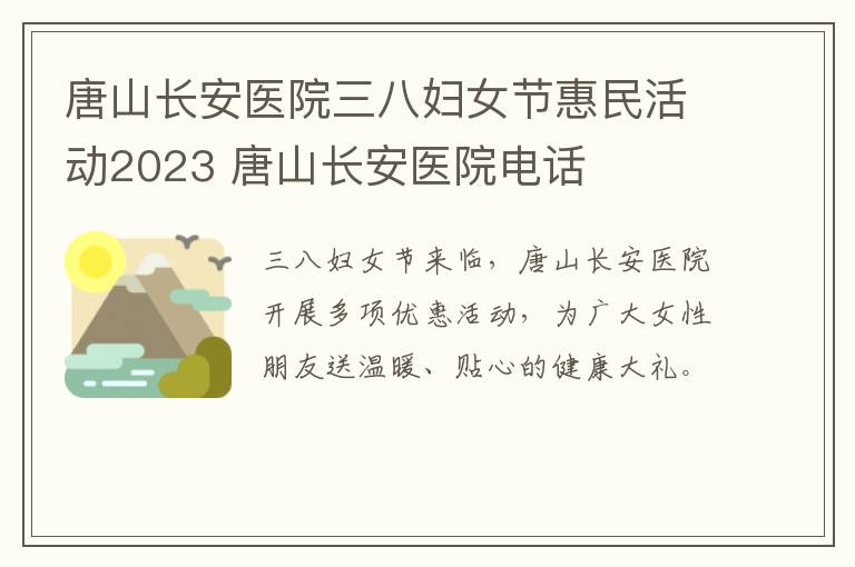 唐山长安医院三八妇女节惠民活动2023 唐山长安医院电话