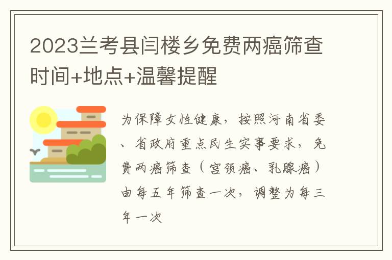 2023兰考县闫楼乡免费两癌筛查时间+地点+温馨提醒