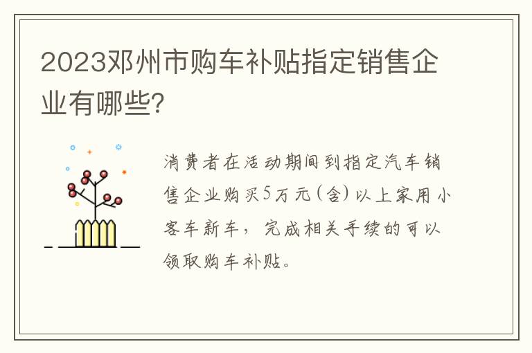 2023邓州市购车补贴指定销售企业有哪些？