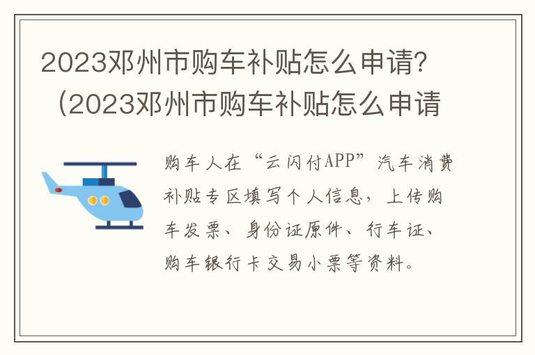 2023邓州市购车补贴怎么申请？（2023邓州市购车补贴怎么申请领取）