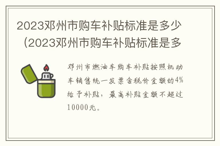2023邓州市购车补贴标准是多少（2023邓州市购车补贴标准是多少钱）