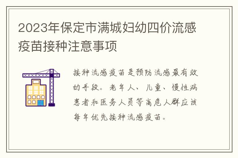 2023年保定市满城妇幼四价流感疫苗接种注意事项