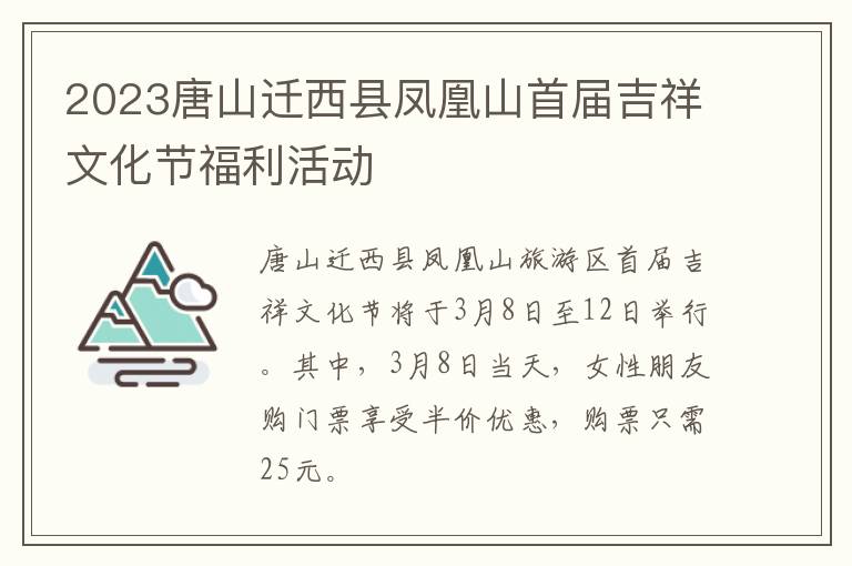 2023唐山迁西县凤凰山首届吉祥文化节福利活动