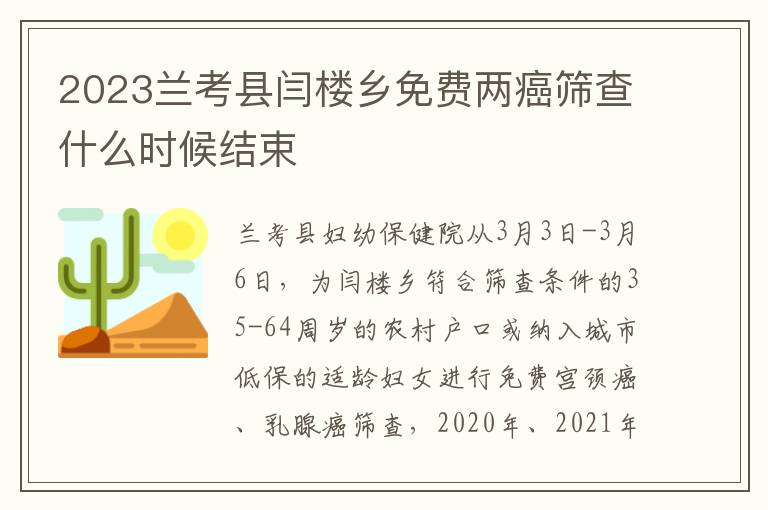 2023兰考县闫楼乡免费两癌筛查什么时候结束