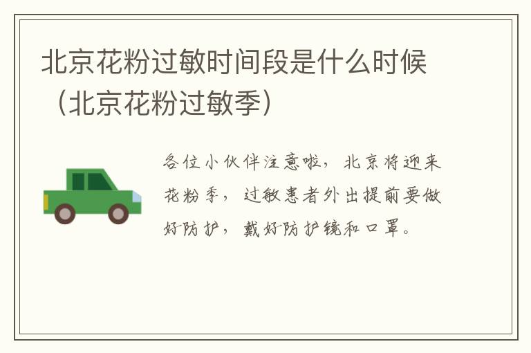 北京花粉过敏时间段是什么时候（北京花粉过敏季）