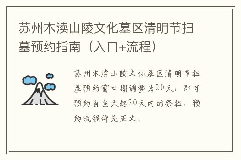 苏州木渎山陵文化墓区清明节扫墓预约指南（入口+流程）
