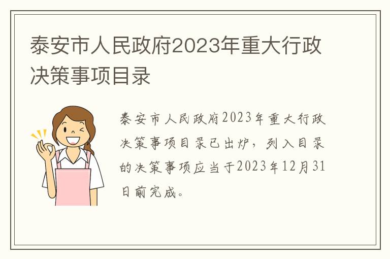 泰安市人民政府2023年重大行政决策事项目录