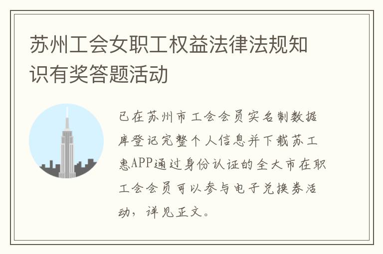 苏州工会女职工权益法律法规知识有奖答题活动