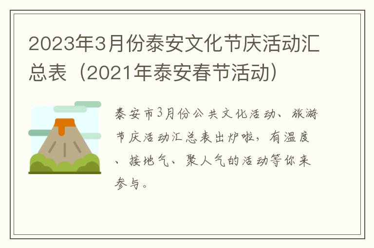2023年3月份泰安文化节庆活动汇总表（2021年泰安春节活动）
